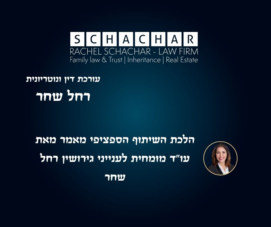 הלכת השיתוף הספציפי: כיצד להגן על הרכוש האישי בתוך הנישואין? מאת עו"ד מומחית לענייני גירושין רחל שחר
